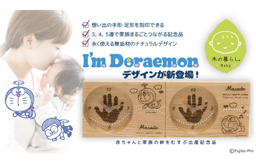 木の暮らしBaby に”I'm Doraemon”デザインが登場！！