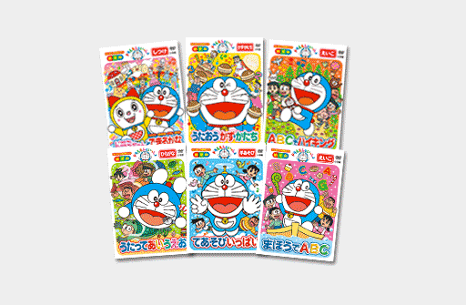 はじめての知育DVD ドラえもんといっしょ（全6巻）｜ドラえもんチャンネル 