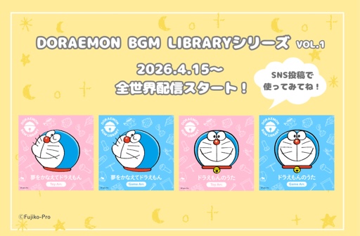 「ドラえもん」のBGMシリーズ「DORAEMON BGM LIBRARY」が全世界配信スタート！
