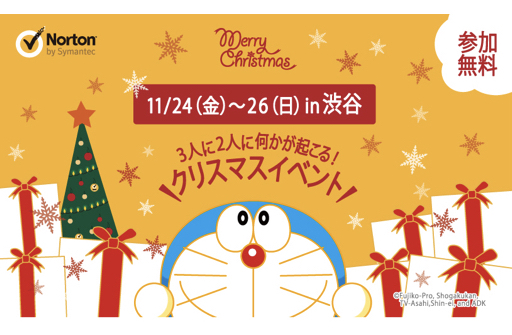 3人に2人に何かが起こる「ノートン」のクリスマスイベント！