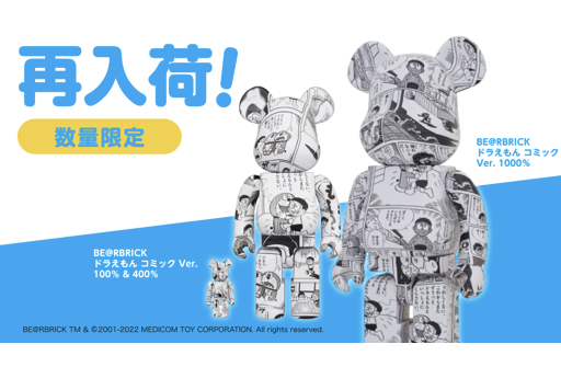 定番大人気BE@RBRICK ドラえもん コミック Ver. 100％ & 400％ キャラクターグッズ