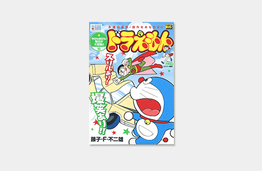 マイ ファースト ビッグ ドラえもん  今日も明日も！ 毎日が大冒険!! 編