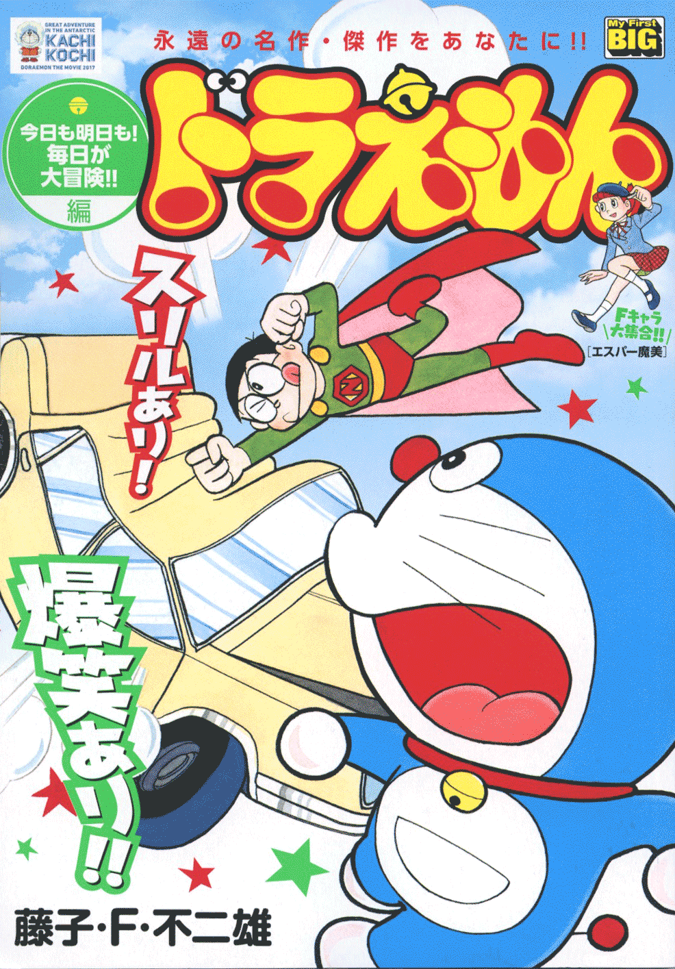 MFB ドラえもん 今日も明日も！ 毎日が大冒険!! 編