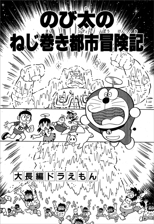 大長編ドラえもん「のび太のねじ巻き都市冒険記」｜ドラえもんチャンネル