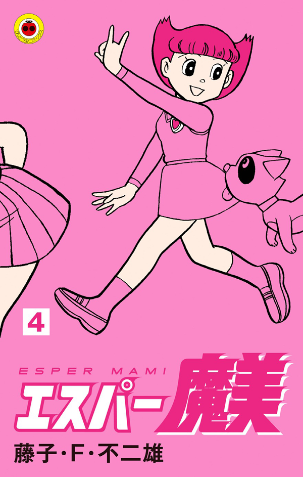 魔美 エスパー魔美 (5) (てんとう虫コミックス)