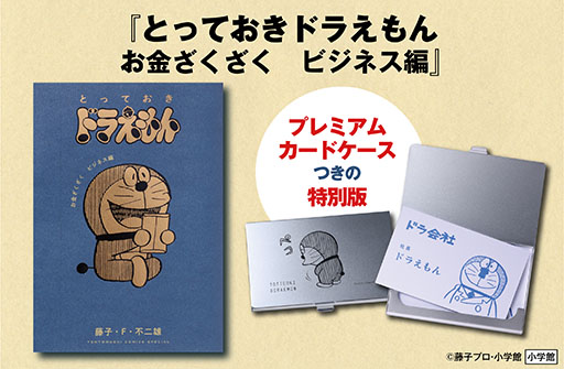 社長ドラえもん名刺&カードケースつき!『とっておきドラえもん お金ざくざくビジネス編』特別版 好評発売中！