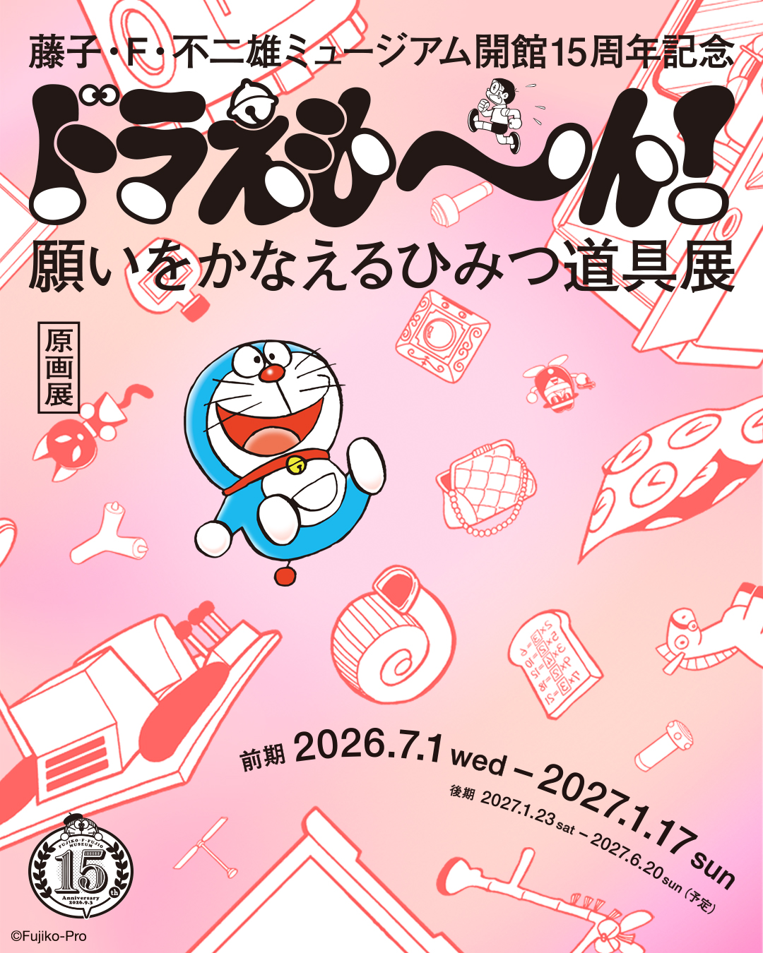 川崎市 藤子・F・不二雄ミュージアム開館15周年記念新原画展Fシアター