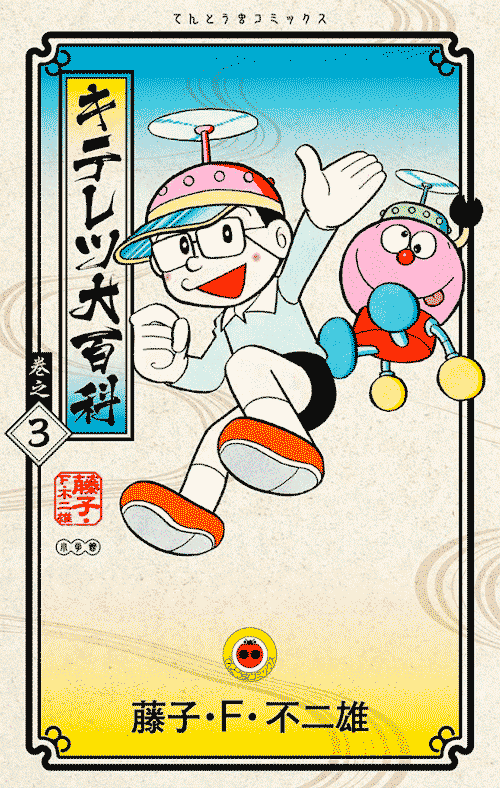 キテレツ大百科 新装版 3巻